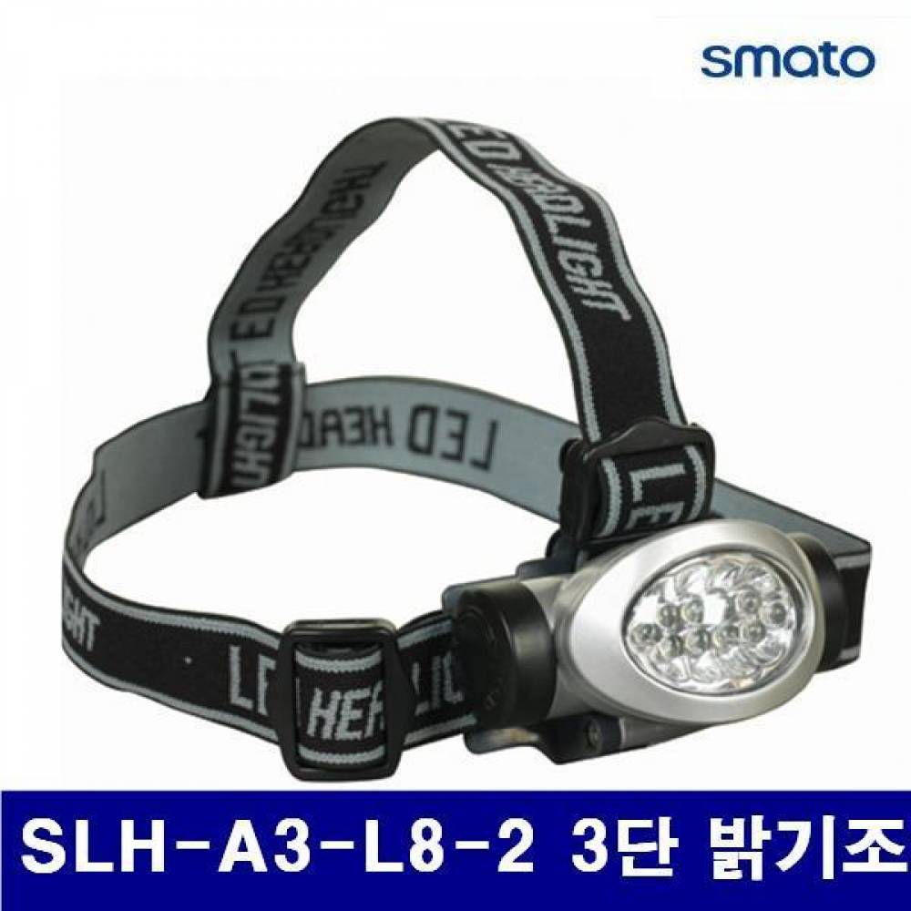 스마토 1009284 LED 헤드램프 SLH-A3-L8-2 3단 밝기조절 AAAx3EA (1EA)
