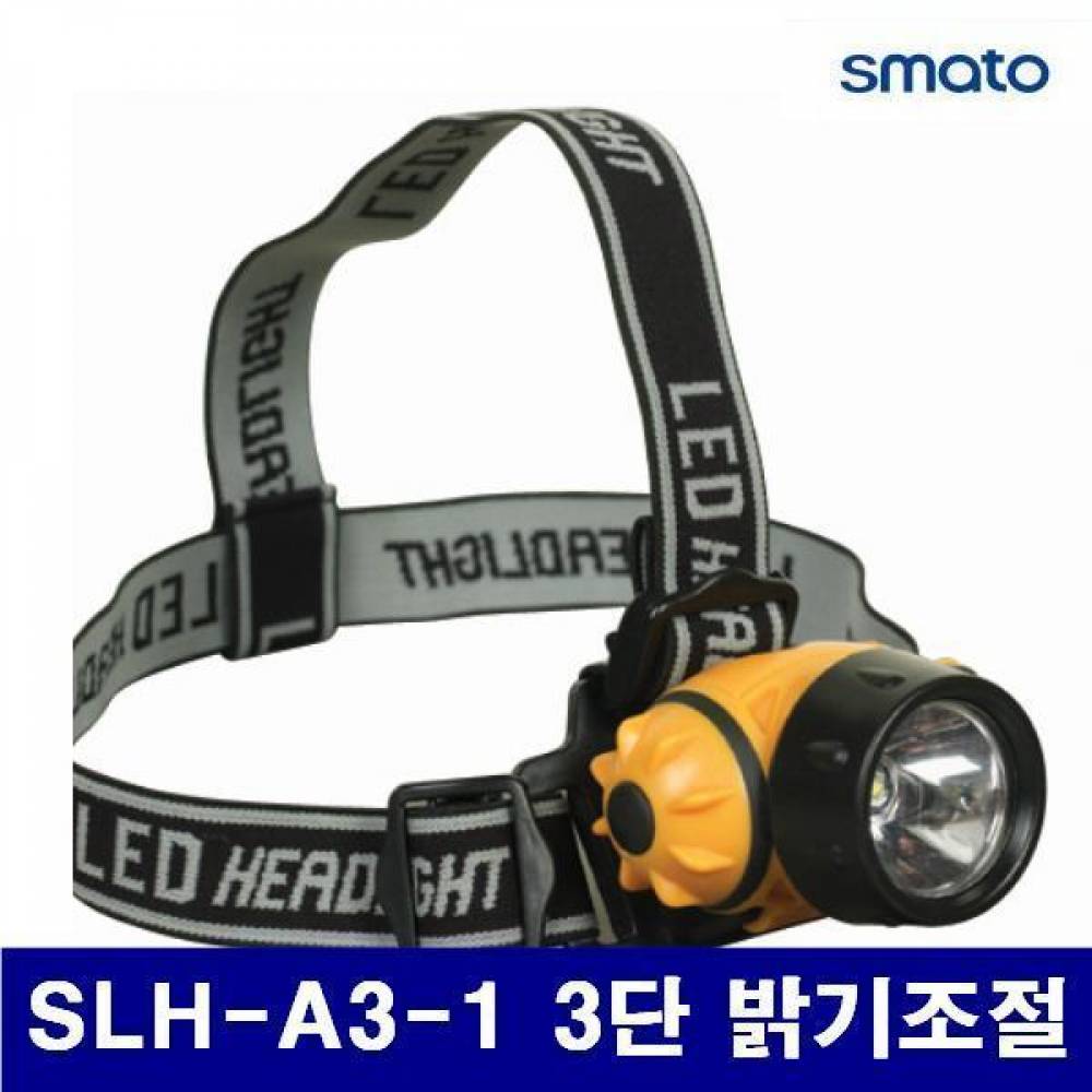 스마토 1009293 LED 헤드램프 SLH-A3-1 3단 밝기조절 AAAx3EA (1EA)