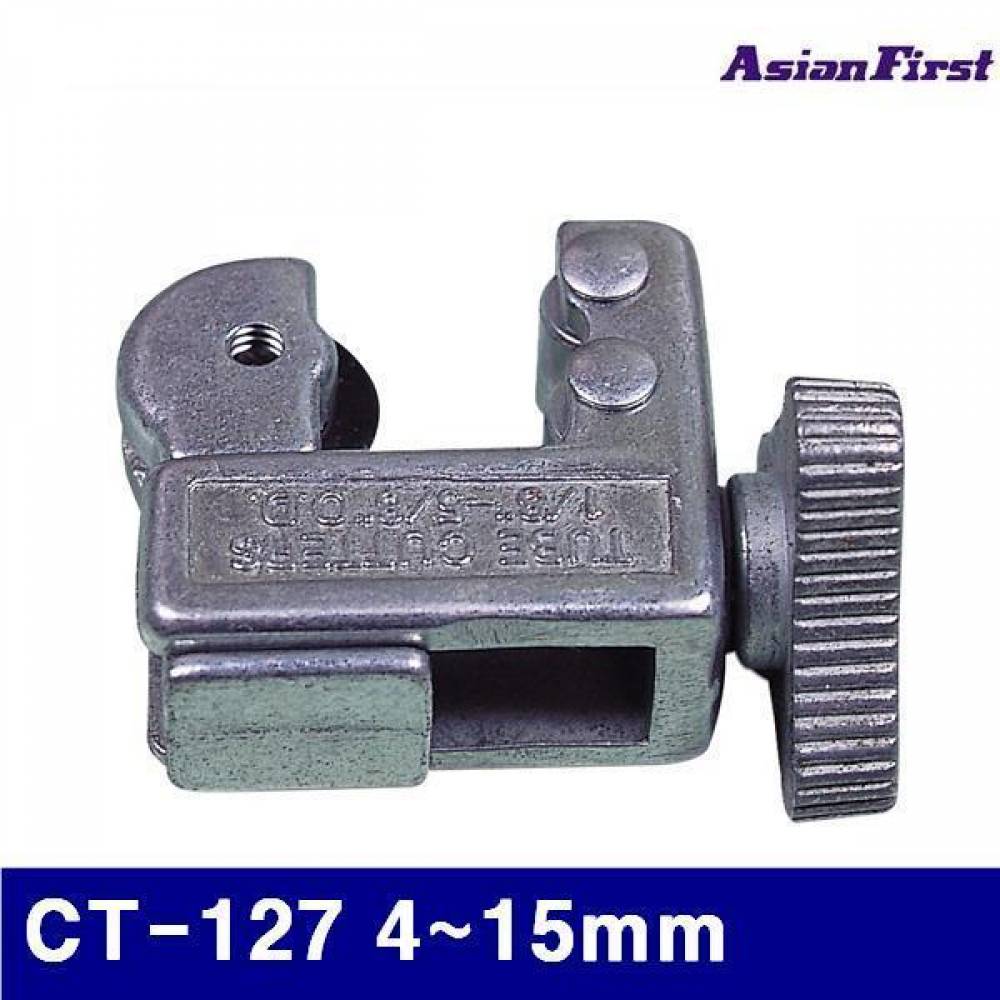 아시안퍼스트 2500160 동파이프캇타 CT-127 4-15mm  (1EA)