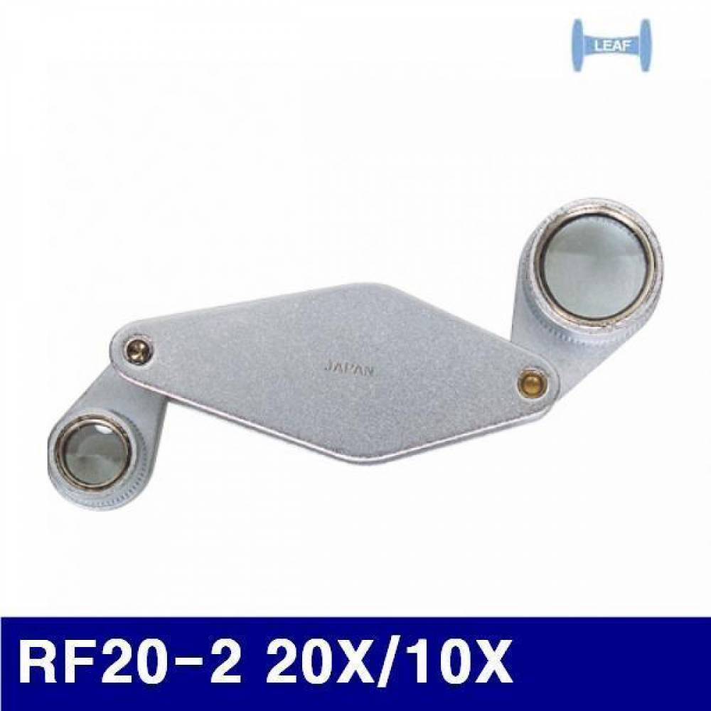 리프 4500447 확대경 RF20-2 20X/10X 9/21mm (1EA)