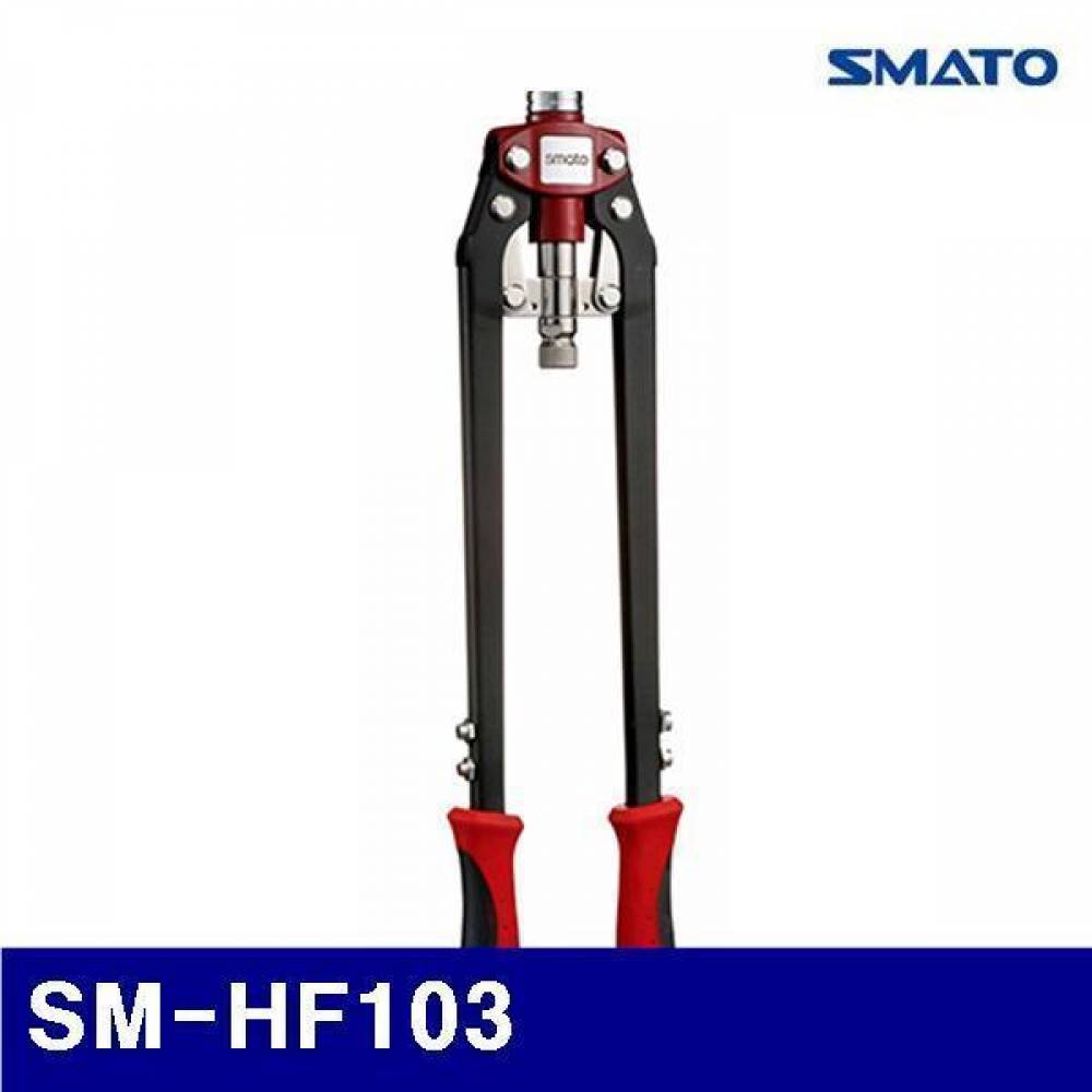 스마토 2370639 양손 너트겸용 리베터기 SM-HF103   (1EA)