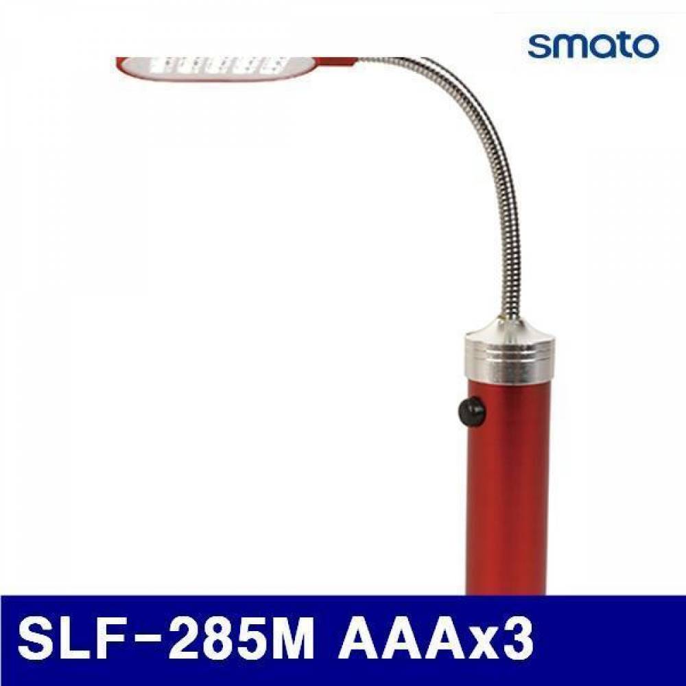 스마토 1127191 LED라이트-작업등 겸용 SLF-285M AAAx3 285 (1EA)