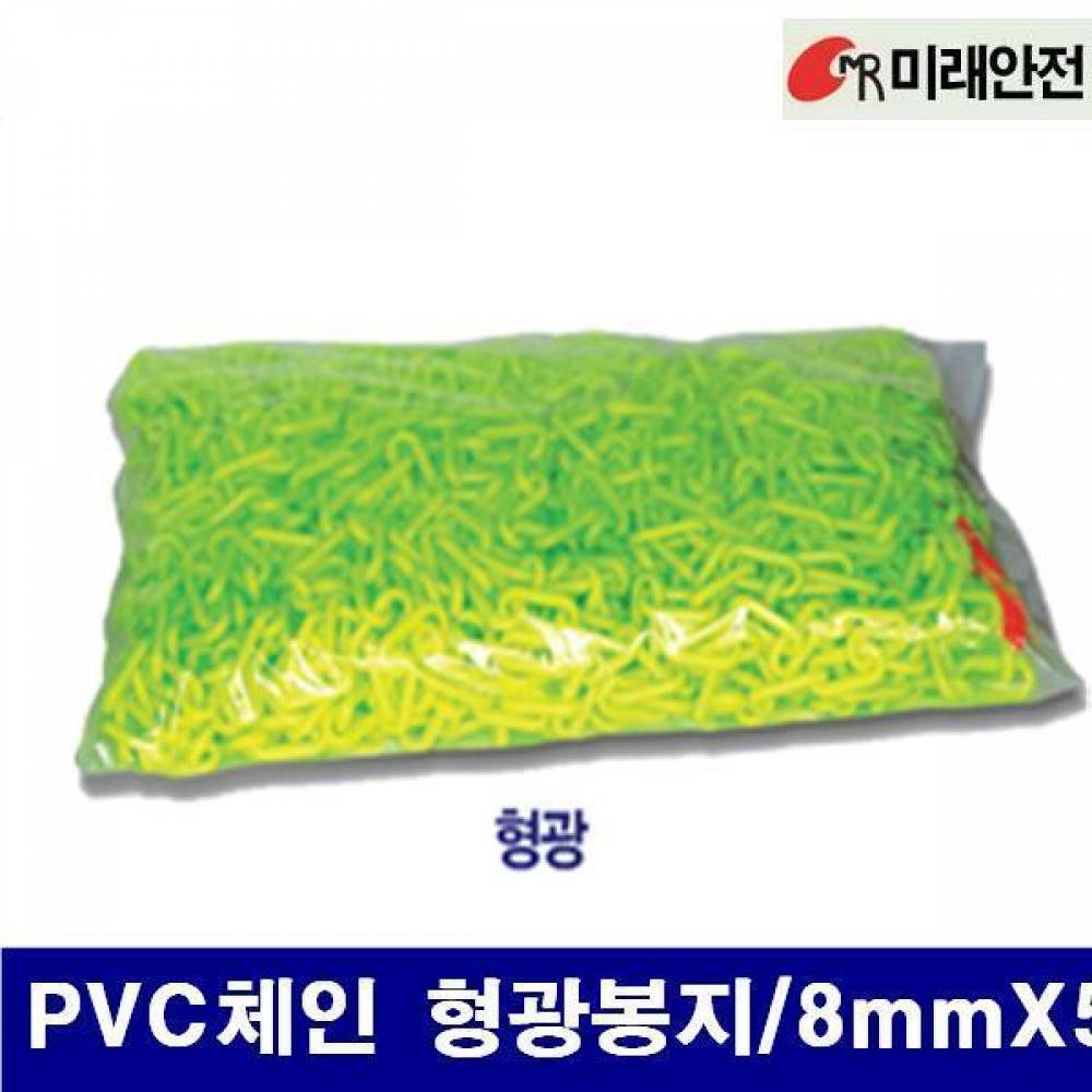 미래안전 8702380 PVC체인 PVC체인 형광봉지/8mmX50m  (1EA)