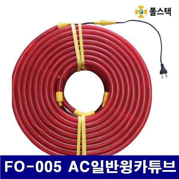 폴스텍 8794239 AC일반윙카튜브 (단종)FO-005 AC일반윙카튜브 10m (묶음(10EA))
