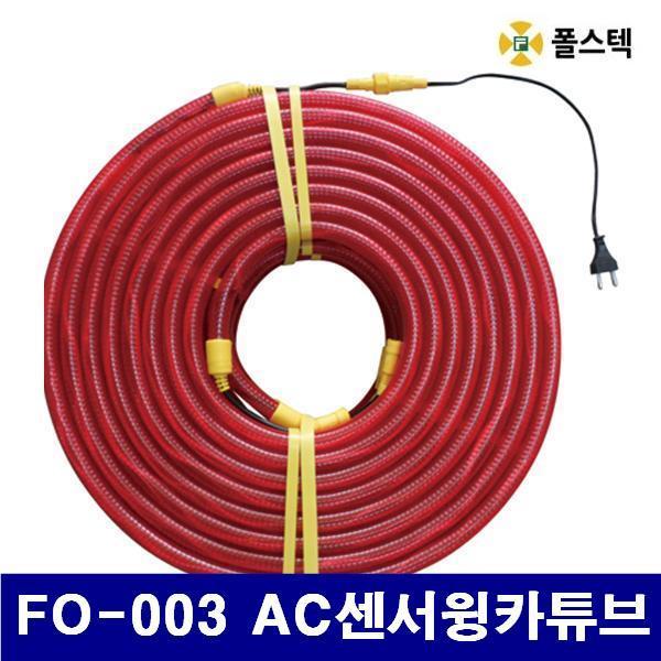 폴스텍 8794211 AC센서윙카튜브 (단종)FO-003 AC센서윙카튜브 10m (묶음(10EA))