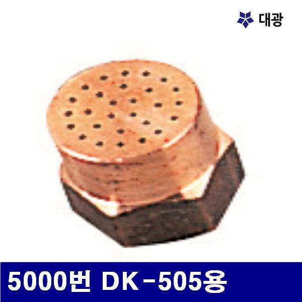 대광 7600447 확산식가열기화구 5000번 DK-505용  (1EA)