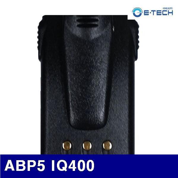 이테크 4271299 무전기액세서리 ABP5 IQ400 배터리팩 (1EA)
