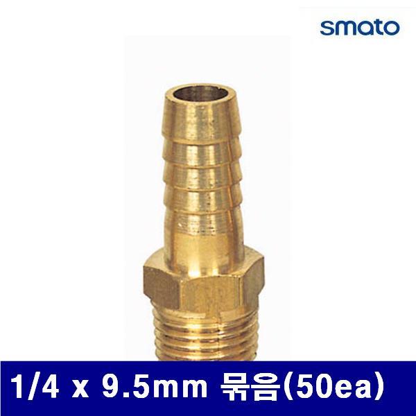 스마토 8091655 나사호스 니플 1/4 x 9.5mm 묶음(50ea)  (묶음(50ea))