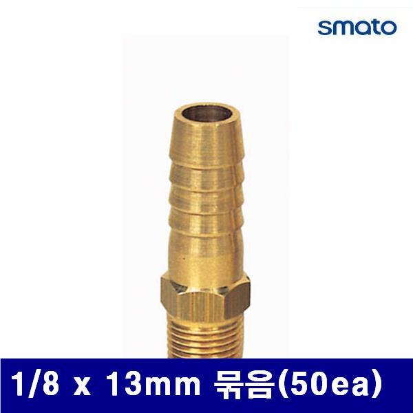 스마토 8091673 나사호스 니플 1/8 x 13mm 묶음(50ea)  (묶음(50ea))