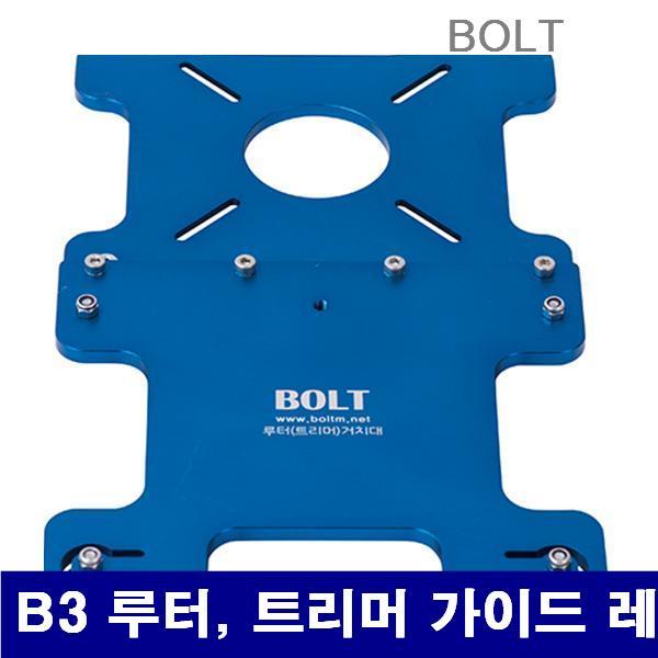 BOLT 5222528 루터  트리머 가이드 레일 B3 루터  트리머 가이드 레일 루터  트리머용 (1EA)