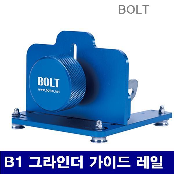 BOLT 5222500 그라인더 가이드레일 B1 그라인더 가이드 레일 그라인더용 (1EA)