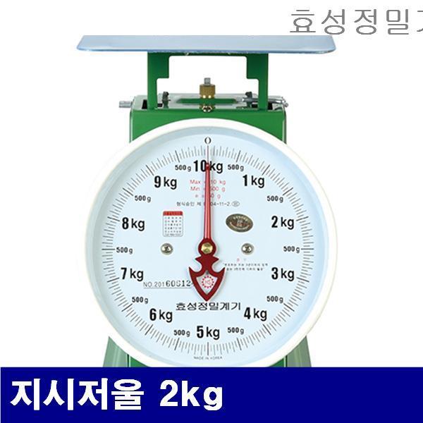 효성정밀계기 4380232 지시저울 지시저울 2kg 10g (1EA)