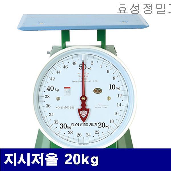 (반품불가)효성정밀계기 4380269 지시저울 지시저울 20kg 100g (1EA)