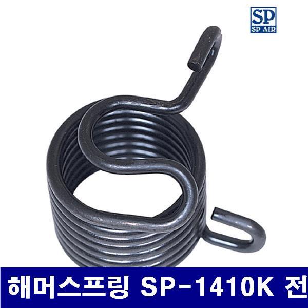 SP 6003452 해머스프링 해머스프링 SP-1410K 전용  (1EA)