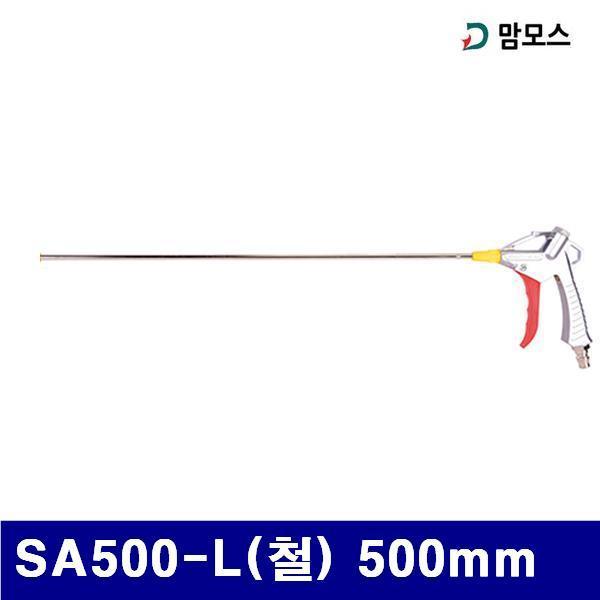 (반품불가)맘모스 6212388 에어건-철 SA500-L(철) 500mm 일반형  하측 (1EA)