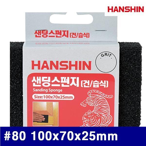 HANSHIN 1325517 샌딩스펀지 페이퍼 80방 100x70x25mm (묶음(20ea))