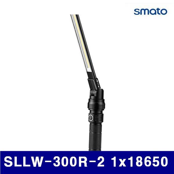 스마토 1133545 LED라이트-작업등겸용 SLLW-300R-2 1x18650 340mm (1EA)