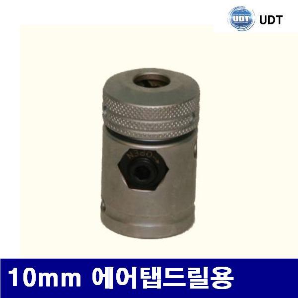 UDT 5005435 에어드릴용탭척 10mm 에어탭드릴용  (1EA)