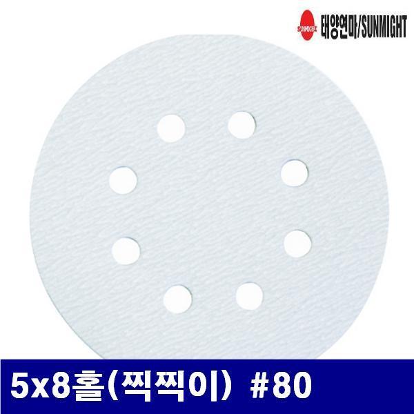 태양연마 1590616 DISK샌더페이퍼 5x8홀(찍찍이) (방)80  (통(100장))