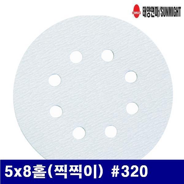 태양연마 1590652 DISK샌더페이퍼 5x8홀(찍찍이) (방)320  (통(100장))
