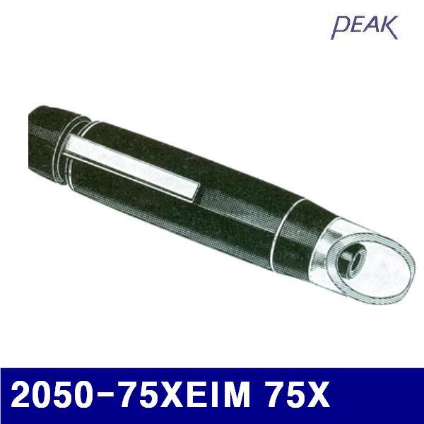 피크 130-0377 확대경포켓형(정립상)EIM 2050-75XEIM 75X 1.10mm파이 (1EA)