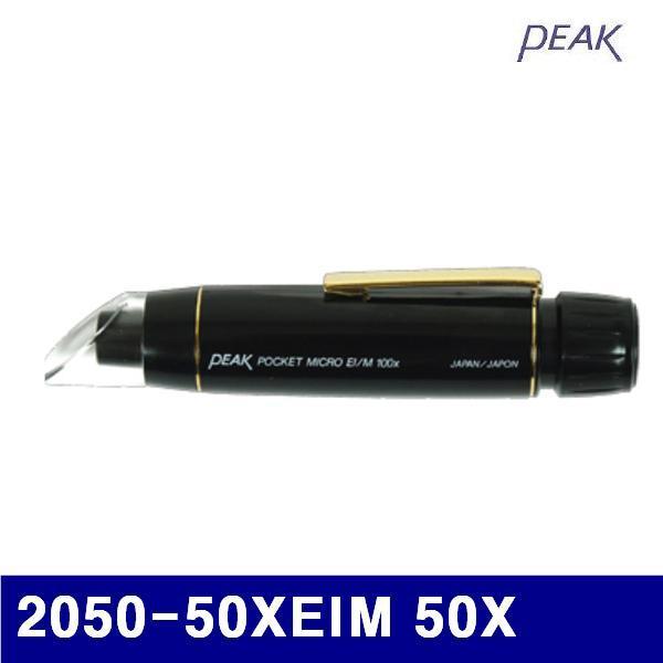 피크 130-0446 확대경포켓형(정립상) 2050-50XEIM 50X 1.7mm파이 (1EA)