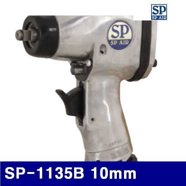 SP 6000093 3/8SQ 에어임팩렌치 SP-1135B 10mm 120 N.m (1EA)