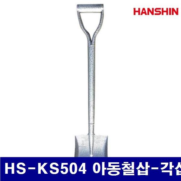 (화물착불)HANSHIN 1326996 삽 HS-KS504 아동철삽-각삽 178x217mm (10EA)