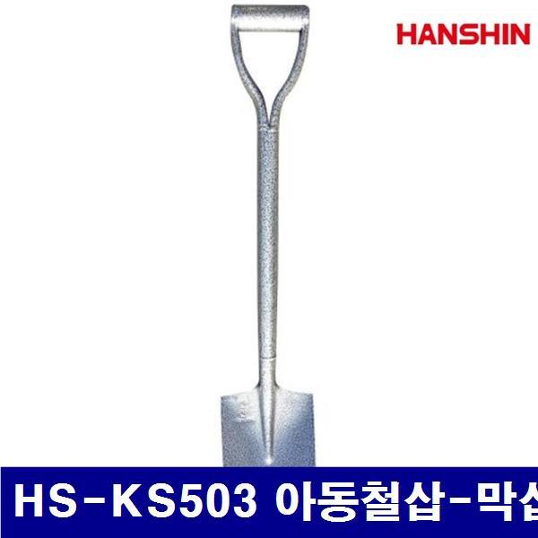 (화물착불)HANSHIN 1326987 삽 HS-KS503 아동철삽-막삽 170x230mm (10EA)