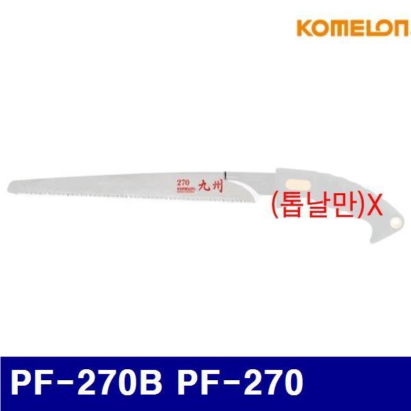 코메론 4092124 전정톱날-과수전용 PF-270B PF-270  (1EA)